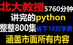 北大教授96小时讲完的Python！整整800集涵盖市面所有内容，入门到精通！