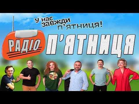 Радіо П'ятниця радіо Українських Доріг