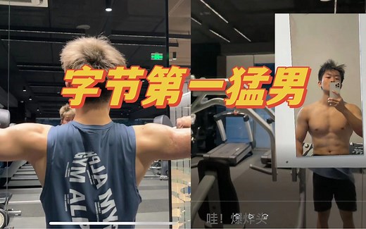 【字节第一猛男】带你沉浸式体验互联网大厂健身房！