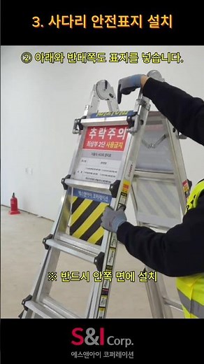 사다리 최상단 작업금지!!, 어떻게 하면 막을수 있을까? 사다리 안전표지 설치가이드 #샌디 #안전관리