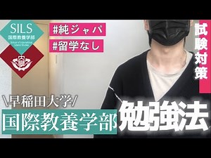 純ジャパの私が早稲田国際教養学部に合格したときの勉強法・試験対策【一般受験】