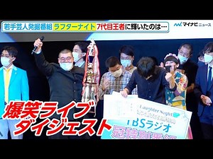 金の国、『ラフターナイト』7代目王者に！オズワルドも駆けつけツッコミ炸裂「マイナビ Laughter Night」第7回チャンピオンライブ