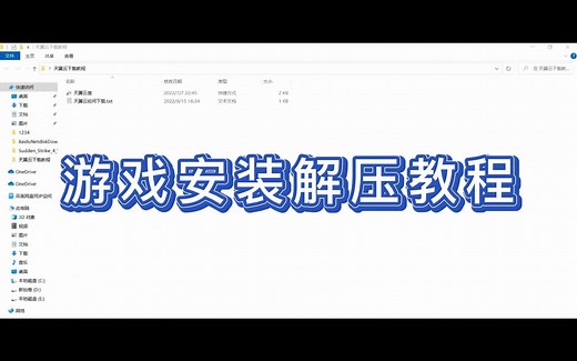 单机游戏安装解压教程