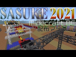 SASUKE2021配布マップ【MinecraftBE】SASUKE第39回マイクラ完全再現！！