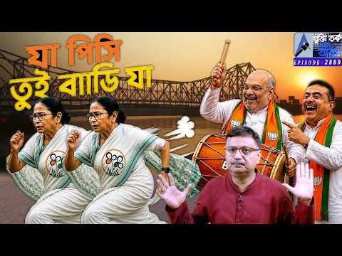 যা পিসি তুই বাড়ি যা