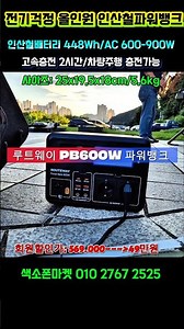 버스킹용 올인원 인산철파워뱅크. 고속충전2시간. 차량주행 충전가능.#색소폰마켓 #야외전기 #파워뱅크 #인산철파워뱅크 #버스킹용파워뱅크 #캠핑용파워뱅크 #파워뱅크추천 #반주기배터리