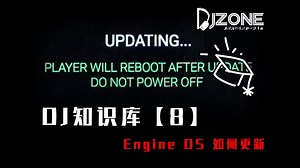 DJ知识库【8】 Engine OS如何更新
