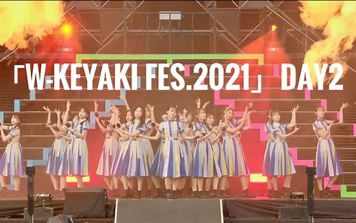 2021.07.10 日向坂46户外大型演唱会「W-KEYAKI FES.2021」Day2