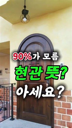 현관뜻 제대로 알기 #지식 #정보 #상식 #수능국어