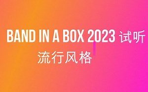 Band in a box 2023 自动编曲伴奏软件，流行风格DEMO试听国外用户制作，自动编曲伴奏软件