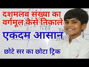 दसमलव संख्या का वर्गमूल कैसे निकाले || How to find Decimal Square root || Decimal Square root