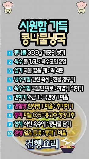 식당보다 10배 시원한 '콩나물냉국' 비결! 풋내 없이 아삭한 10단계 황금 비율 (여름 보약 한 그릇) 🥣❄️