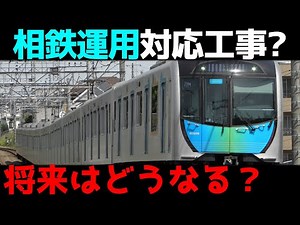 【西武車が相鉄車運用対応？】西武の電車に起きた衝撃の変化について考察！