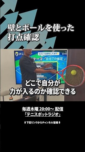 Check Your Contact Point Using a Ball and Wall #tennis