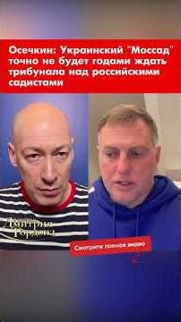 Osechkin: Ukraine's Mossad definitely won't wait years for a tribunal for Russian sadists #shorts