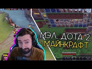 МЭЛ, МАЙНКРАФТ, ДОТА 2 ∎ Melharucos highlights
