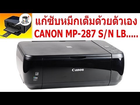 แก้ซับหมึกเต็ม (reset couter) canon mp-287 (S/N LBXXXXXX)