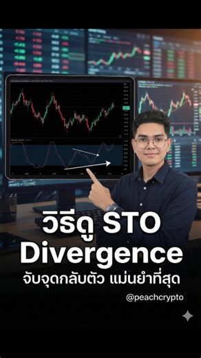 วิธีดู STO Divergence: จับจุดกลับตัว แม่นยำที่สุด! (Bullish vs Bearish) 📉📈​#Divergence #Stochastic #สอนดูกราฟ #TechnicalAnalysis #มือใหม่หัดเทรด