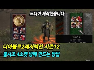 [Diablo 2 Resurrection Season 12] 🔥 Complete Guide to Crafting a Phoenix 4-Socket Shield Diablo 2