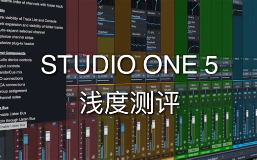 「测评」Studio One 5尝鲜浅度测评！音乐制作感想！依然主观/片面/第一方