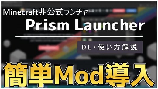 【Minecraft】Modpack導入が楽々！PrismLauncher 解説【Muscari Newtork】