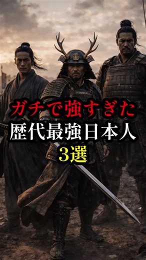 歴代最強日本人武将3選！忠勝、為朝、信綱