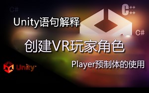 Unity语句解释 Player预制体的使用（创建VR玩家角色）_哔哩哔哩_bilibili