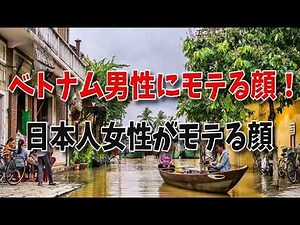 Faces that are popular with Vietnamese men! Faces that are popular with Japanese women and Vietna...