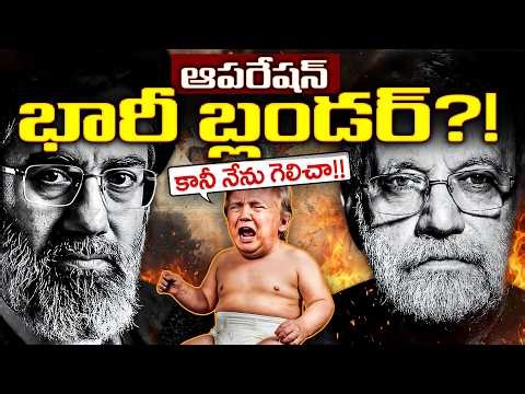 ఇరాన్ ముందు తలవంచిన అమెరికా? ట్రంప్ చేసిన అతిపెద్ద తప్పు ఇదేనా! 😱 | US vs Iran War Explained