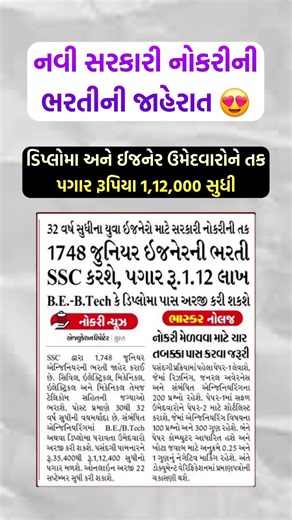 નવી સરકારી નોકરીની ભરતીની જાહેરાત 😍 પગાર રૂપિયા 1,12,000 સુધી #shorts #governmentjobs #ssc #engineer