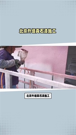 北京外墙真石漆施工