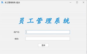 零基础学做员工管理系统-java gui编程(swing)实战