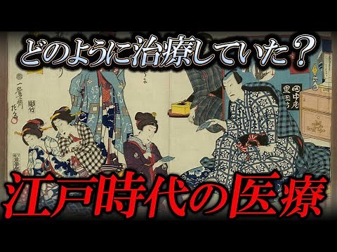 【絶望】江戸時代の医療事情！病気はどのように治療していたのか？【ゆっくり解説】