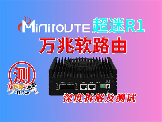 深度拆解测试~今年第一款万兆软路由超迷R1迷你主机来啦！双10G SFP+光口，双2.5G电口，冬天还能做暖手宝！这下够不够你玩？！