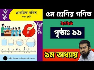 🏀 ৫ম শ্রেণির গনিত ২০২৬ | ১ম অধ্যায় ১১ পৃষ্ঠা | Class 5 Math Chapter 1 Page 11