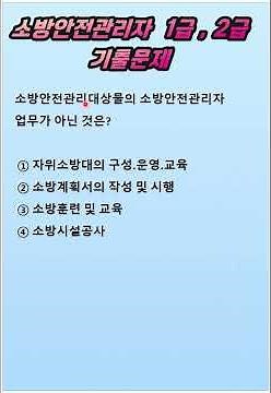 소방안전관리자 1급 ㅣ2급 기출문제
