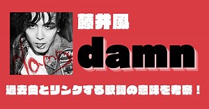藤井風「damn」過去曲とリンクする歌詞の意味を考察！ | 歌詞検索サイト【UtaTen】ふりがな付