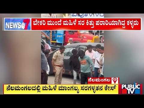 Police Arrest Two Chain Snatchers In Nelamangala