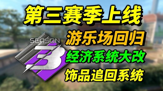 【CS2更新】第三赛季正式上线！游乐场加入地图池！经济系统大改！饰品被盗后可追回！