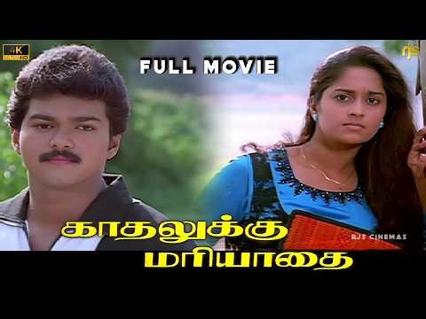 காதலுக்கு மரியாதை Tamil Full Movie HD | Kadhalukku Mariyadhai Full Movie | Vijay | Shalini #TVKVijay