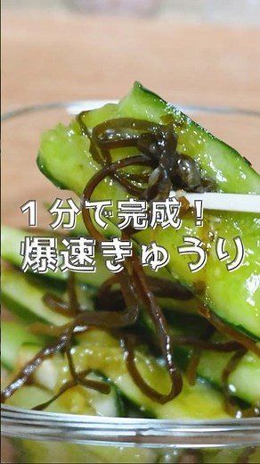 １分で完成【爆速きゅうり】簡単！すぐ美味しい♩あと一品やおつまみに！節約にもなる！洗い物最小限！