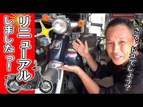 【リトルカブ】部品をひとつ交換するだけでグググッとリニューアル！！輝いてます♪（若返り プチカスタム）
