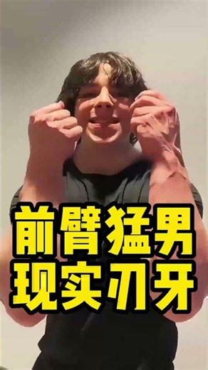 前臂猛男现实刃牙#健身 #健美 #撸铁 #肌肉 #健力#力量举#大力士 #类固醇 #bodybuilding #bodybuilder#muscle#刃牙 #范马刃牙 #前臂训练#手臂训练
