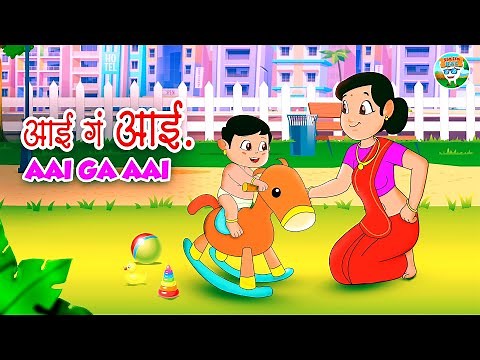 आई गं आई l Aai Ga Aai l Marathi Rhymes l Balgeet l Simsimbal l