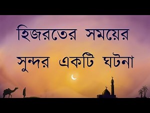 Sotoder Islami Golpo 7 (Hijroter Ekti Ghotona) | Loving Allah