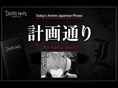 Learn Japanese with Anime | 計画通り (Keikaku Dōri) | Death Note