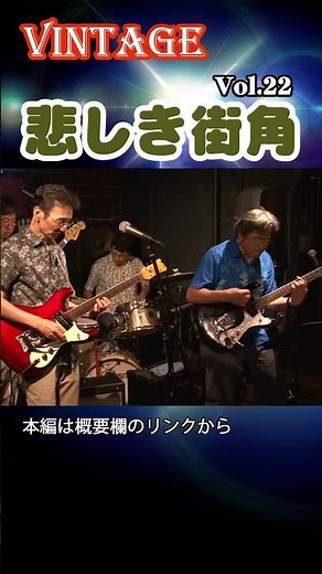 #shorts ベンチャーズ／ランナウェイ（悲しき街角） Vol.21 ‪@oto-ebox‬