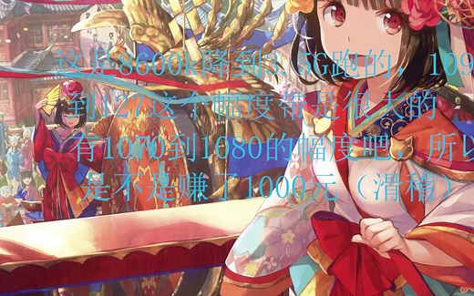 （i5 8600k实测）超频对游戏帧数到底有多少提升