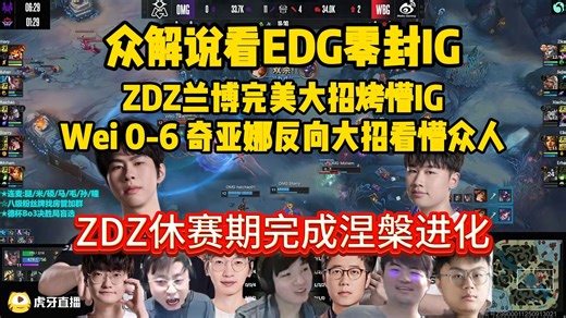 ZDZ凤凰涅槃！众解说看EDG零封IG，ZDZ兰博完美大招烤懵IG Wei 0-6 奇亚娜反向大招看懵众人！