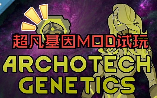 超凡基因MOD试玩-Archotech Genetics-RIMWORLD--推荐-环世界-边缘世界